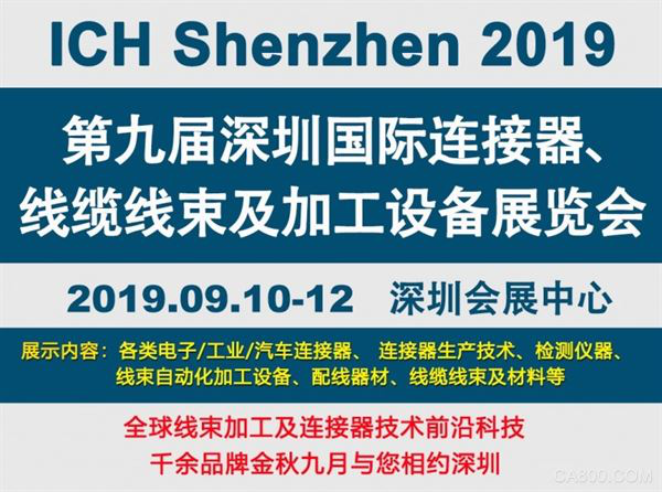 2019深圳線束加工展會見證線束行業(yè)最新技術(shù)發(fā)展趨勢